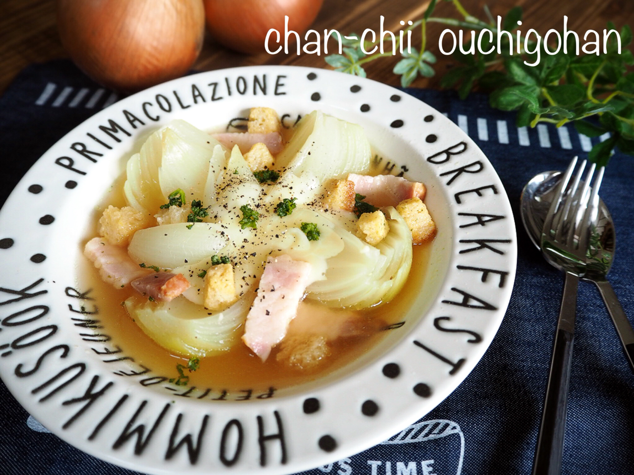 玉ねぎ丸ごとぺろり 花咲きオニオンスープ と スイミング ちゃんちー家の気ままな日々とおうちごはん Powered By ライブドアブログ