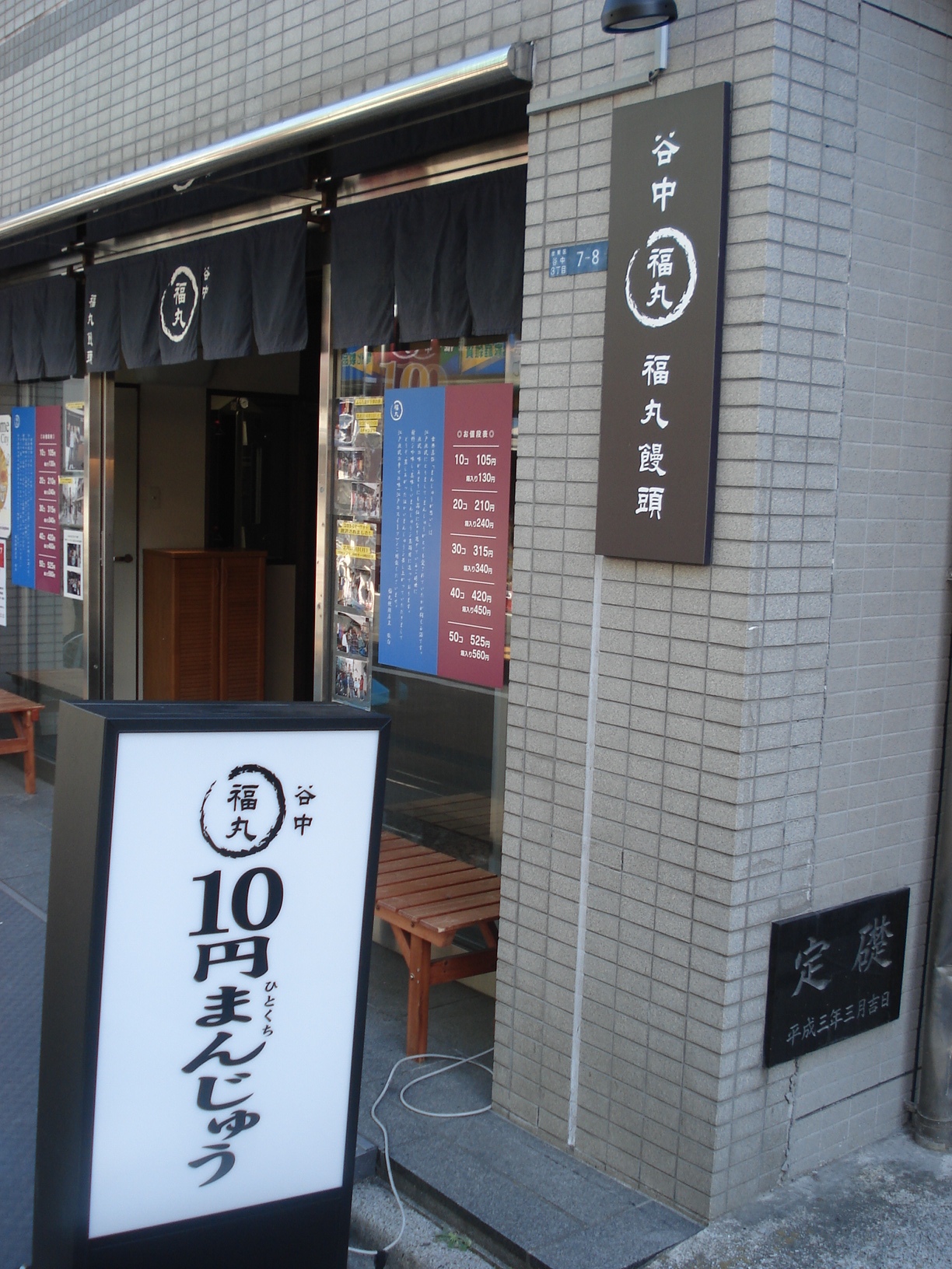 谷中 10円饅頭 奥多野店長の徒然