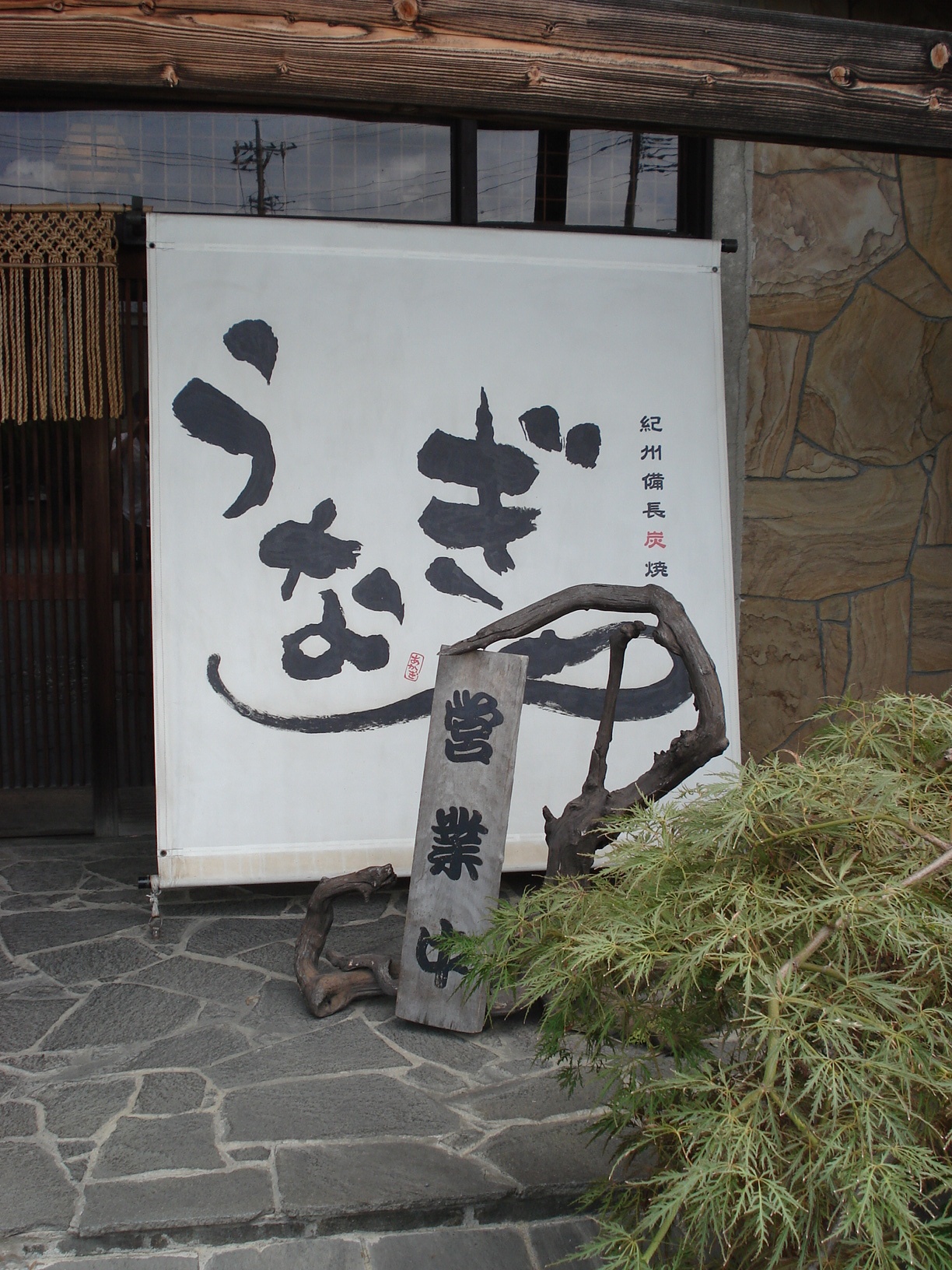 紀州備長炭焼 鰻 あかぎ 奥多野店長の徒然