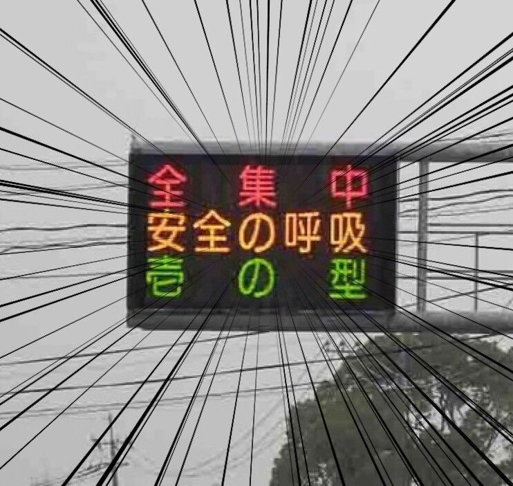 全集中 安全の呼吸 佐賀県警が 鬼滅の刃 交通標語 反響の大きさに続編も 気まぐれnews情報館