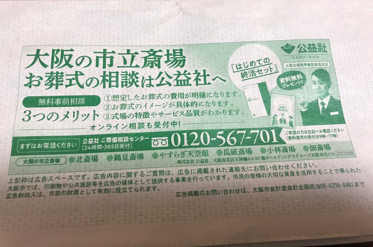 大阪のコロナ陽性者に市から葬儀会社の広告入り封筒 配慮が足りなかった と担当者 気まぐれnews情報館 大阪のコロナ陽性者に市から葬儀会社の広告入り封筒 配慮が足りなかった と担当者 気まぐれnews情報館