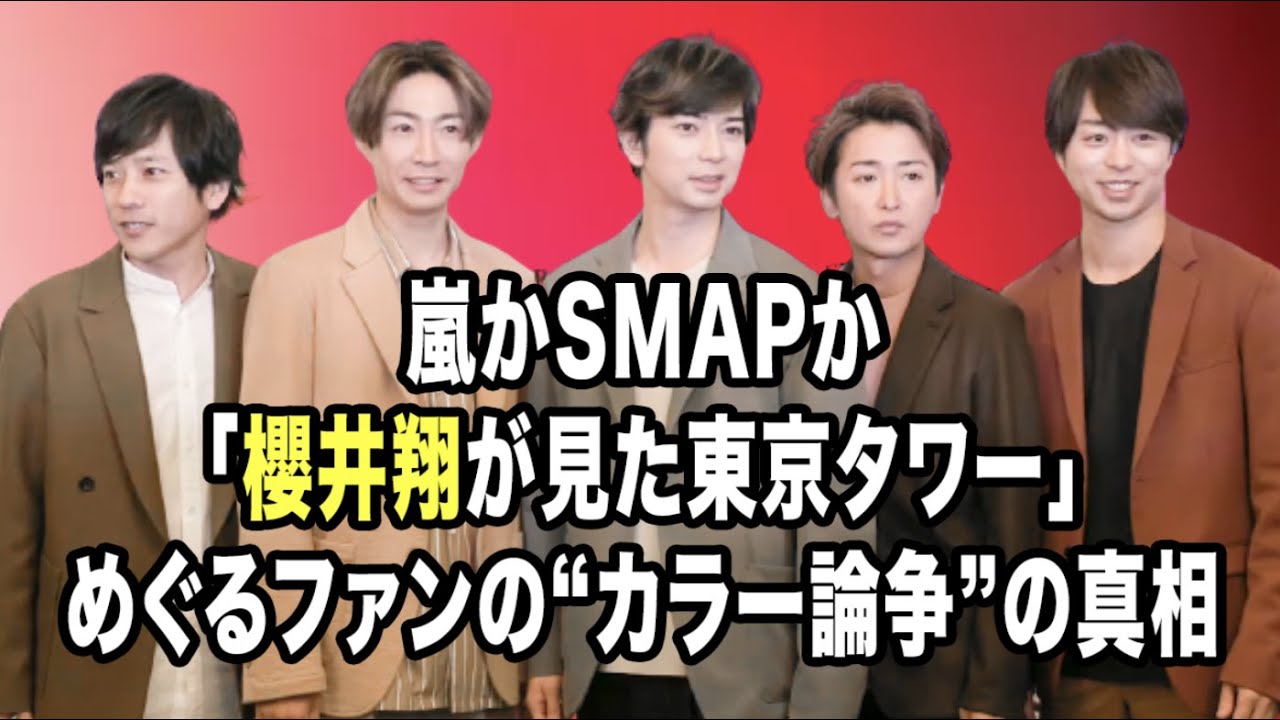 嵐かsmapか 櫻井翔が見た東京タワー めぐるファンの カラー論争 の真相 気まぐれnews情報館