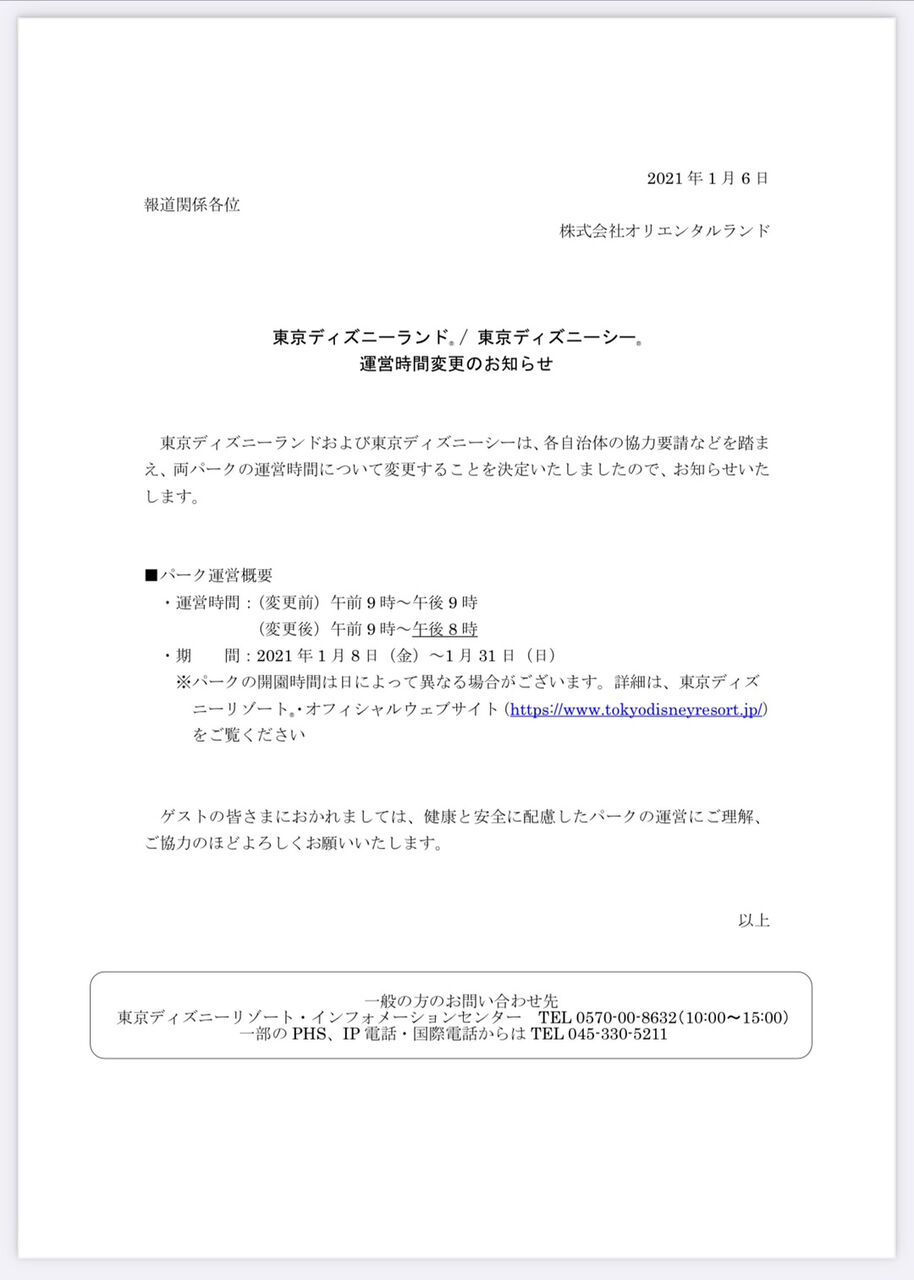 ディズニー 営業時間短縮で営業 1月8日 金 1月31日 日 まで 気まぐれnews情報館