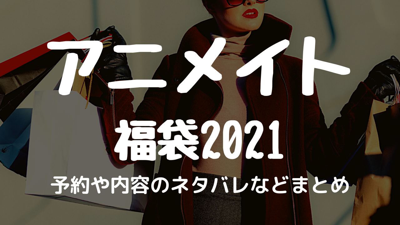 検証 アニメイト池袋オリジナル福袋 3000円 の中身の値段を計算したらとんでもないことになったでござる 21年福袋特集 気まぐれnews情報館 検証 アニメイト池袋オリジナル福袋 3000円 の中身の値段を計算したらとんでもないことになったでござる 21年福袋特集 気まぐれnews情報館