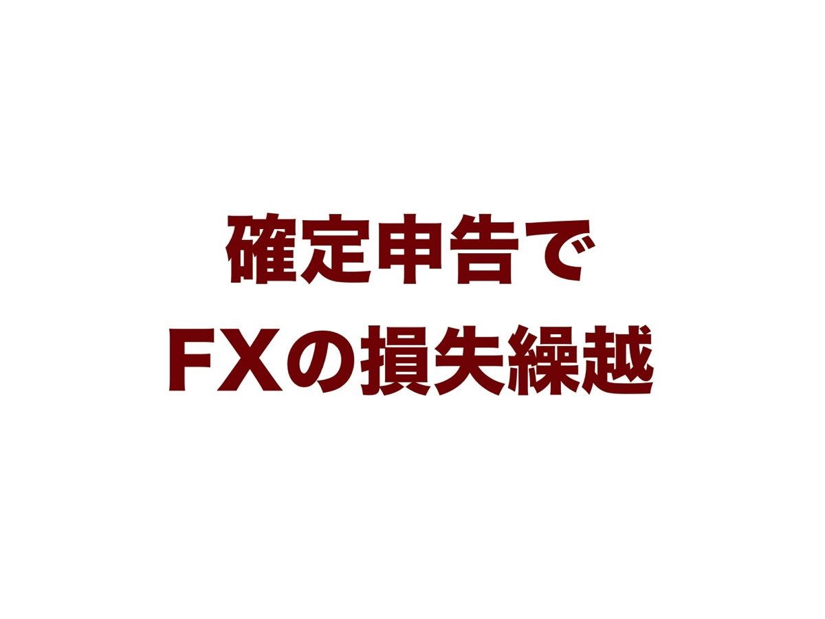 FXで損失繰越.jpg FXで損失繰越