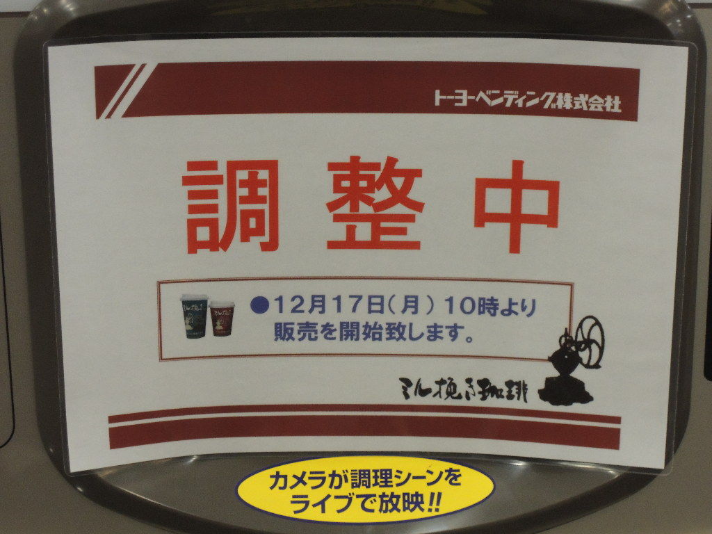 調整中の自動販売機 : 自動販売機Collection