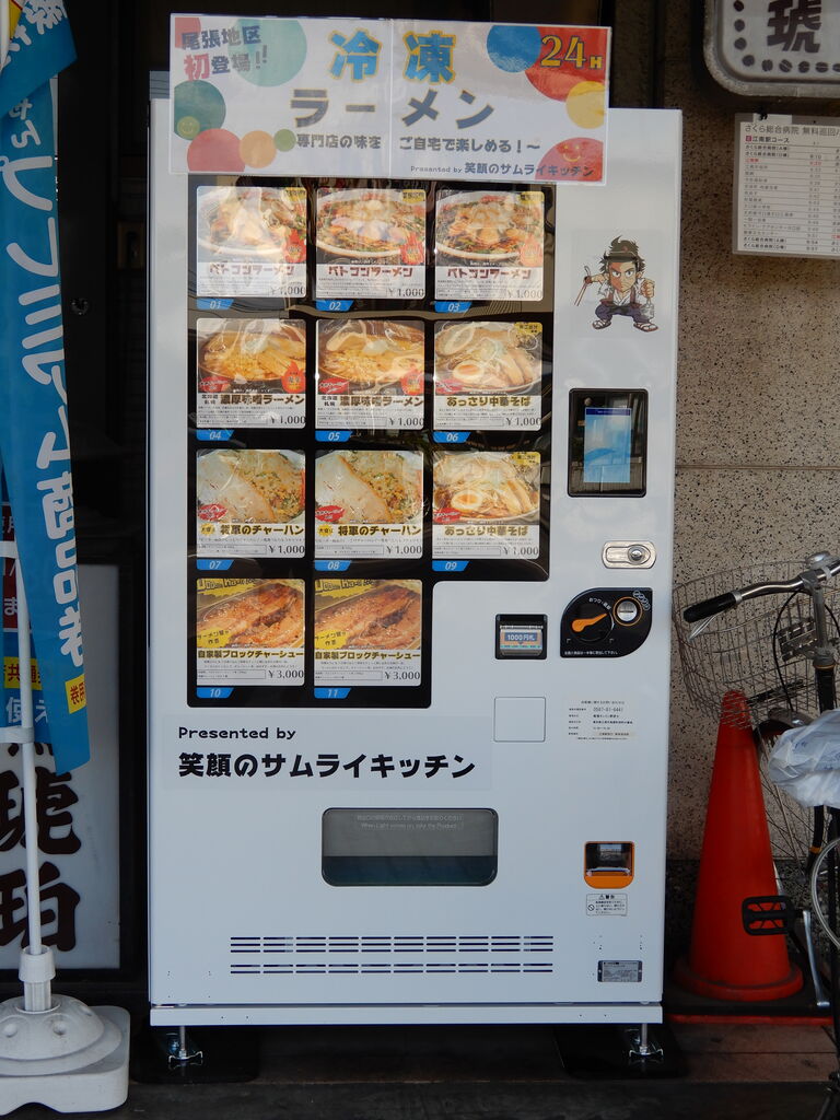 冷凍ラーメンの自動販売機 自動販売機collection 