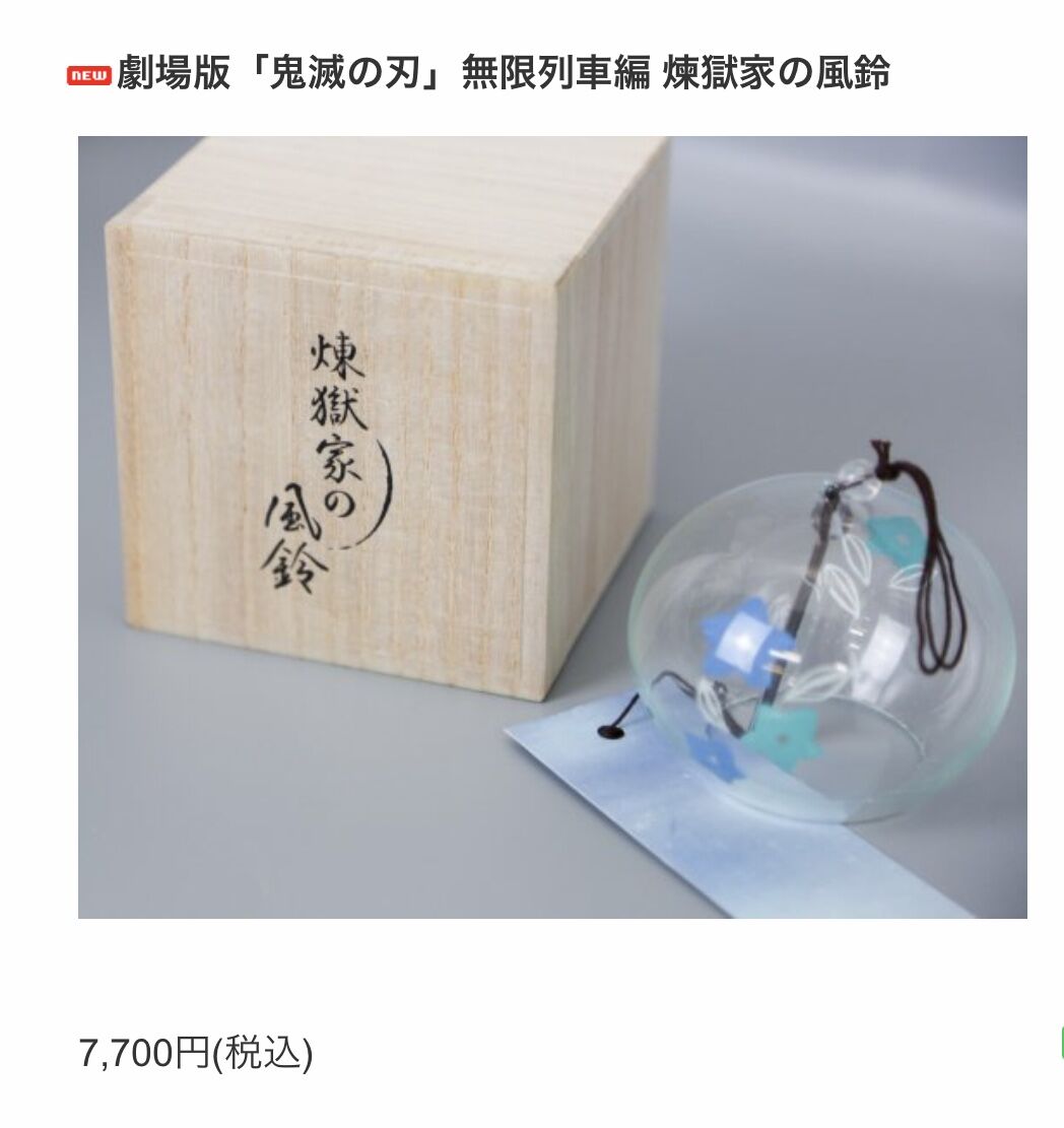 煉獄家の風鈴 完全受注生産品 鬼滅の刃 煉獄家の風鈴