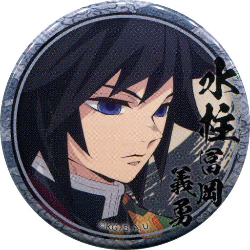 冨岡義勇(右向き/下目線) 「鬼滅の刃 キャラクター絵巻カフェ in