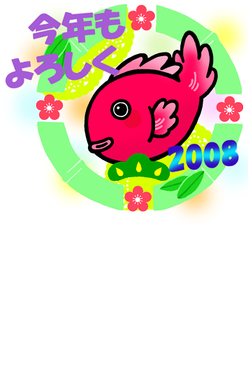 年賀状イラスト 鯛 けろりんネットワークlive