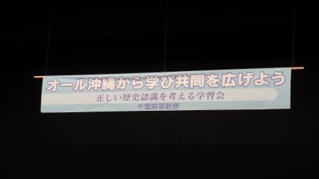 正しい歴史認識を考える学習集会 日本共産党千葉市議 中村きみえのブログ