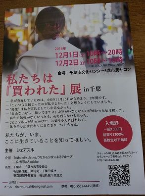 私たちは 買われた 展in千葉 12月1日 2日に開催されます 日本共産党千葉市議 中村きみえのブログ 私たちは 買われた 展in千葉 12月1日 2日に開催されます 日本共産党千葉市議 中村きみえのブログ