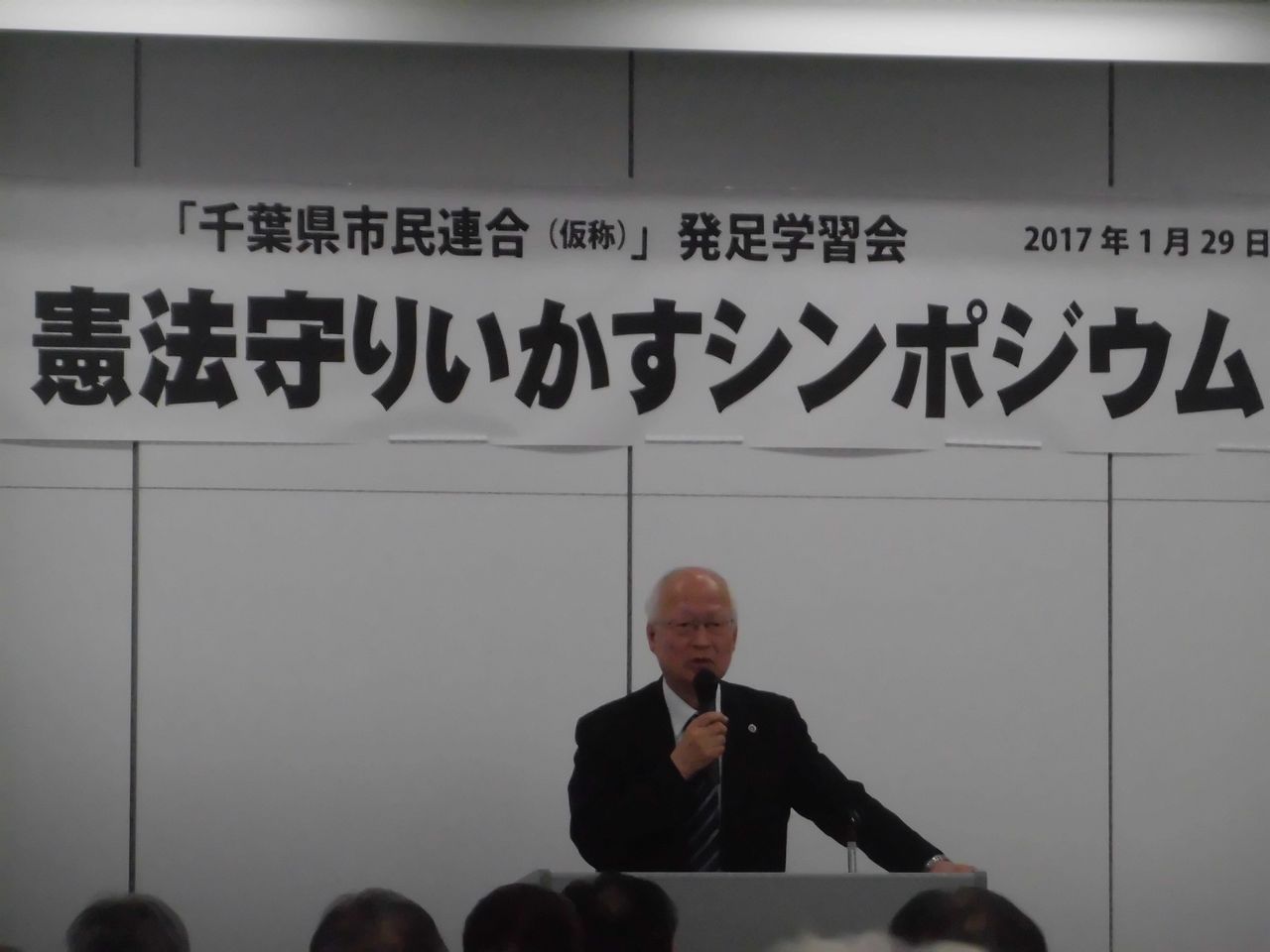 1 29憲法を守り生かすシンポジウム 千葉県市民連合 仮称 発足学習会 日本共産党千葉市議 中村きみえのブログ