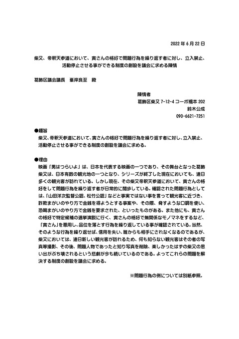 偽寅次郎陳情 葛飾区議会議長あて