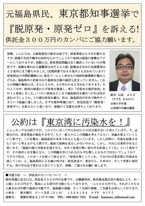 鈴木公成都知事選カンパチラシ
