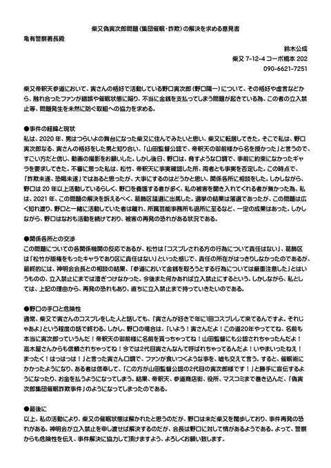 柴又偽寅次郎問題（亀有警察宛）-01