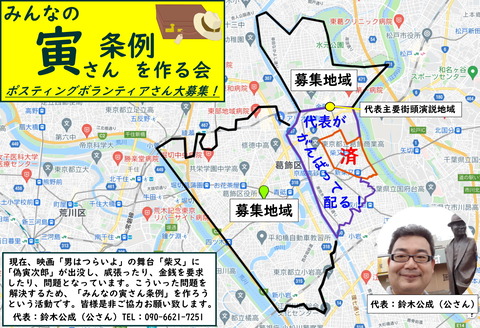 寅さん条例を作る会ポスティングボランティア募集!