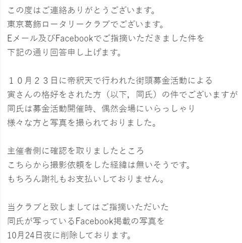 偽寅次郎ロータリークラブからの回答