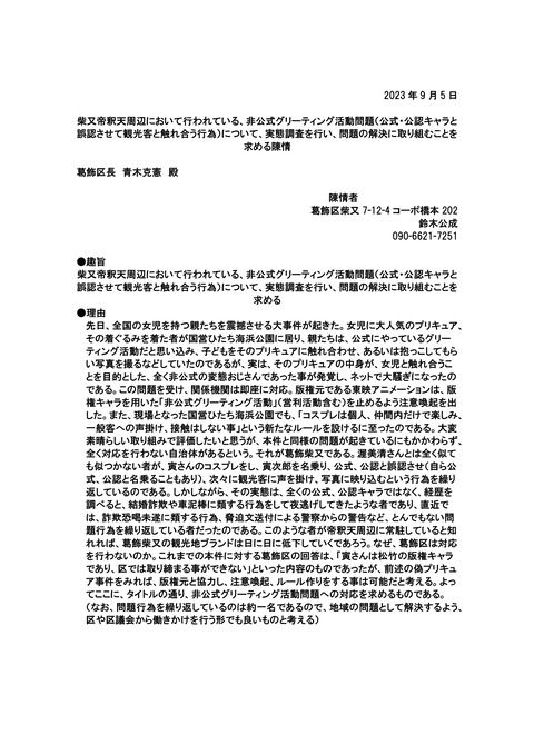 偽寅次郎陳情 葛飾区長あて(2023年月9月議会)
