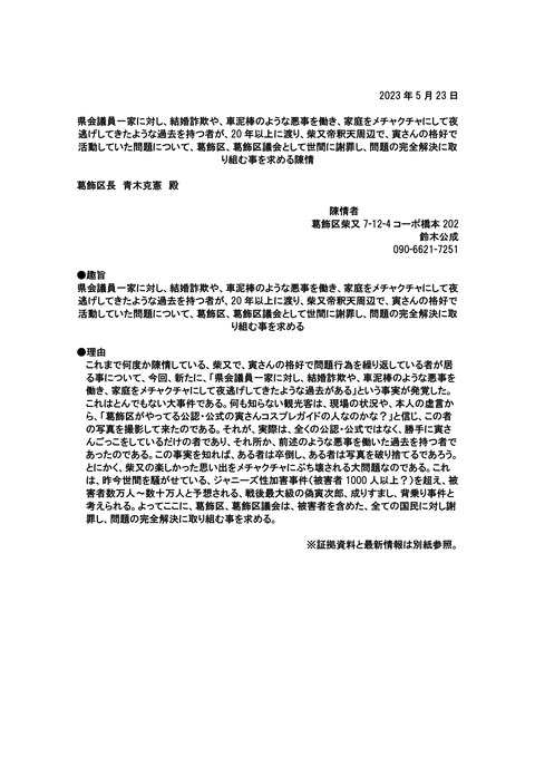 偽寅次郎陳情 葛飾区長あて(2023年月6月議会)