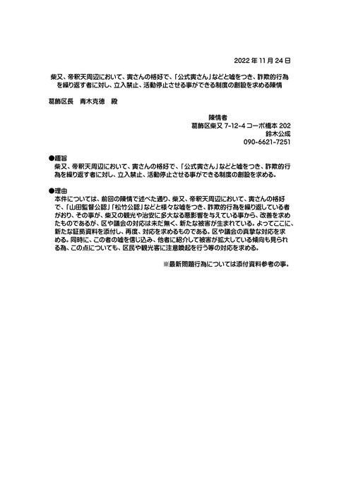 偽寅次郎陳情 葛飾区長あて(2022年11月議会)