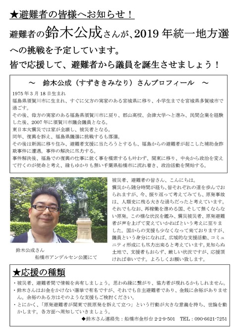 避難者の皆さん！鈴木公成さんを応援しよう！チラシ