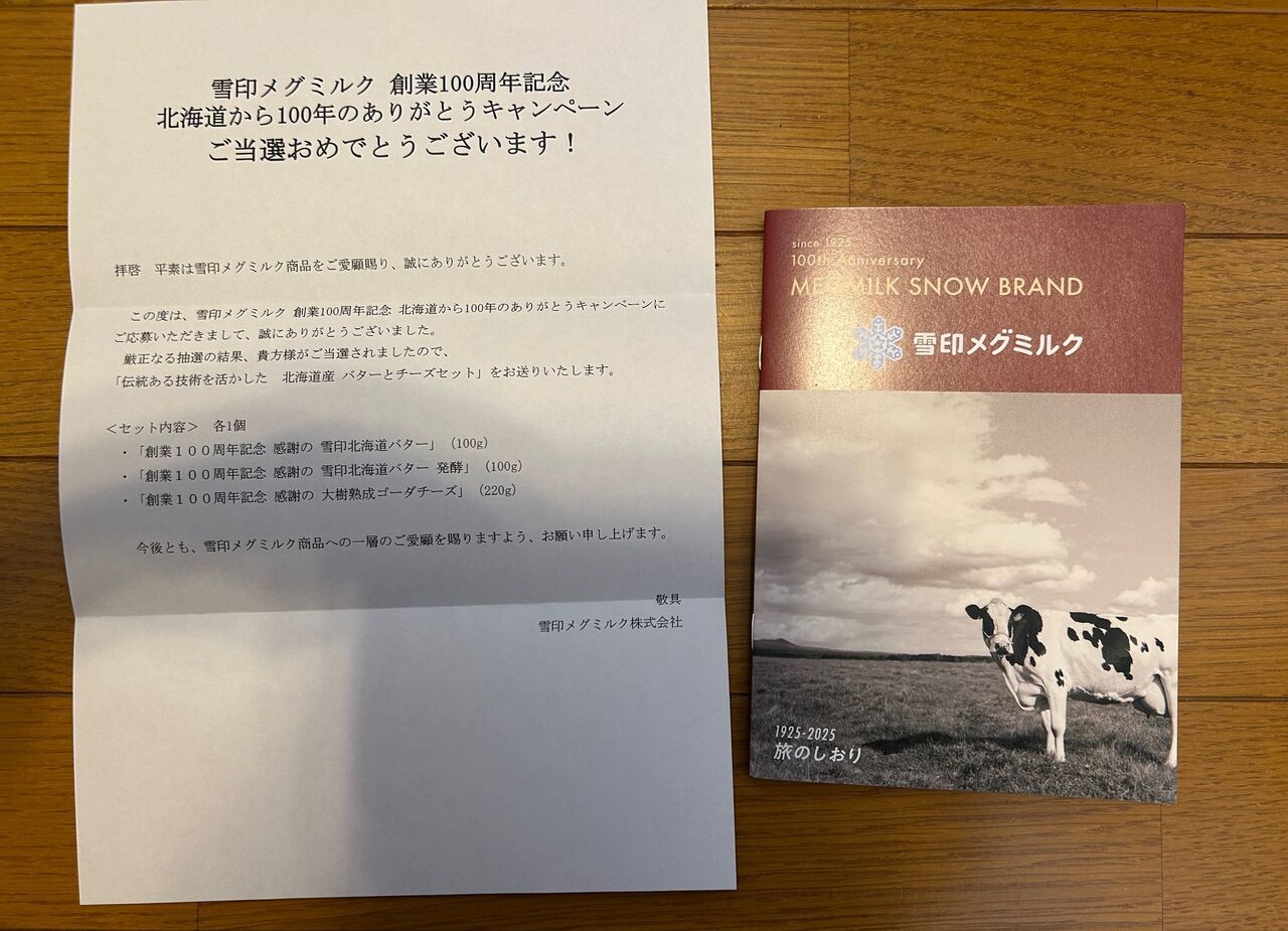 「北海道から100年のありがとうキャンペーン」当選!バターとチーズのセットゲット! : サークル「きみりんこ。」ブログっぐ