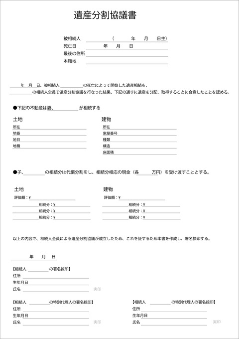 遺産分割協議書_せせらぎ家雛形