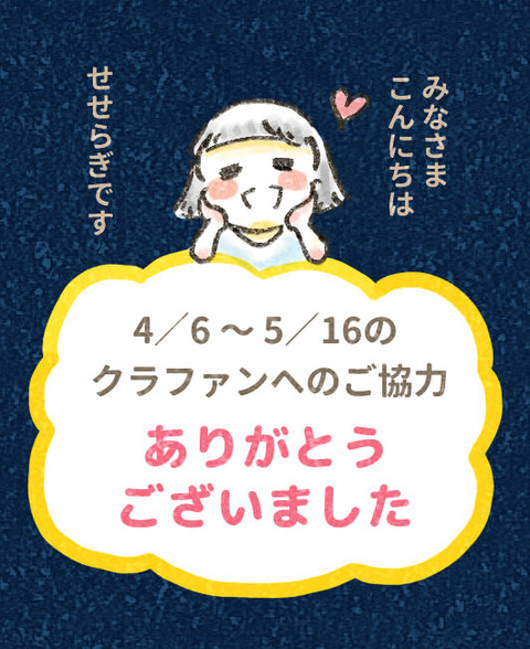202506_クラファンを終えて1_出力_002