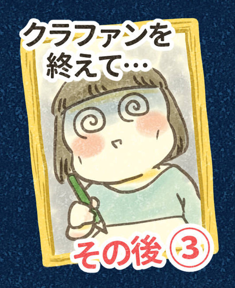 202506_クラファンを終えて3_出力_001