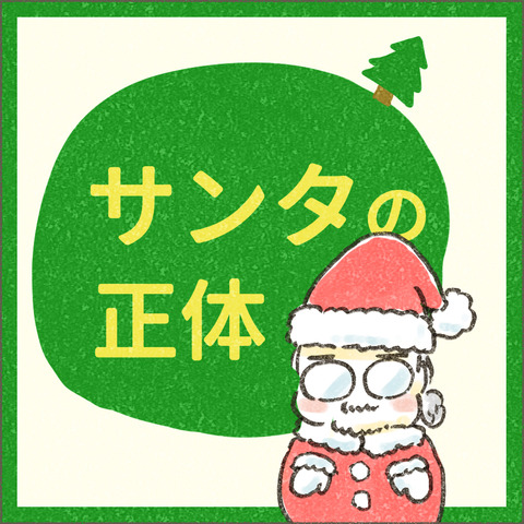 Live20241220_サンタの秘密_出力_001