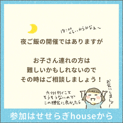 せせらぎhouse_20250217_九州オフ会_出力_003