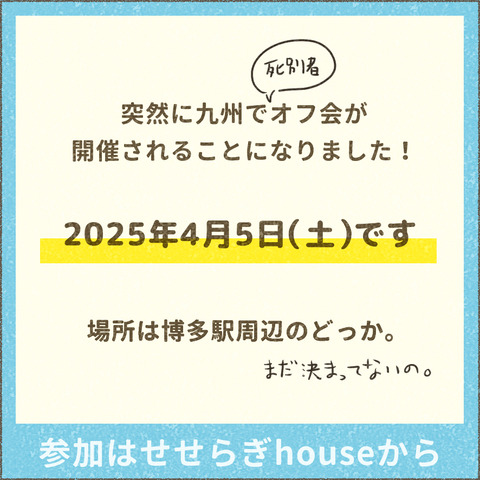 せせらぎhouse_20250217_九州オフ会_出力_002