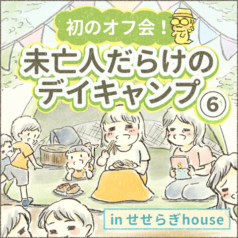 せせらぎhouse_20240606_デイキャンプ6_出力_001