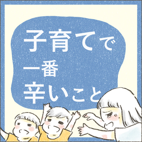 Live20230915_子育てで一番辛いこと_出力_001