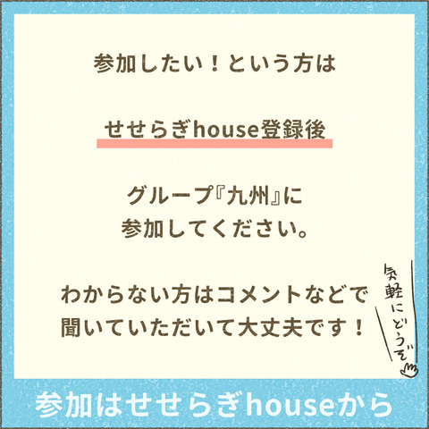 せせらぎhouse_20250217_九州オフ会_出力_004