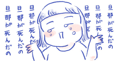 note_2025_6_マ_死別話さない1