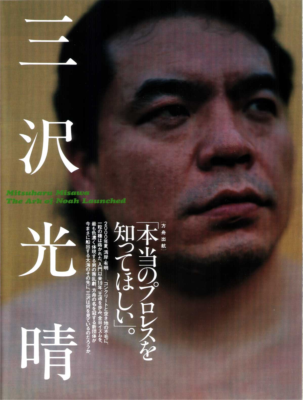 ザ レスラー その男 三沢光晴 サイタマサバービア ぬけがらにっきiii
