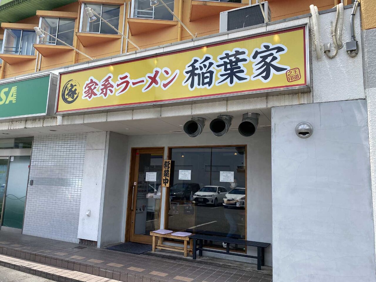 家系ラーメン 稲葉家 初 麺一杯 家系ラーメン 稲葉家 初 麺一杯