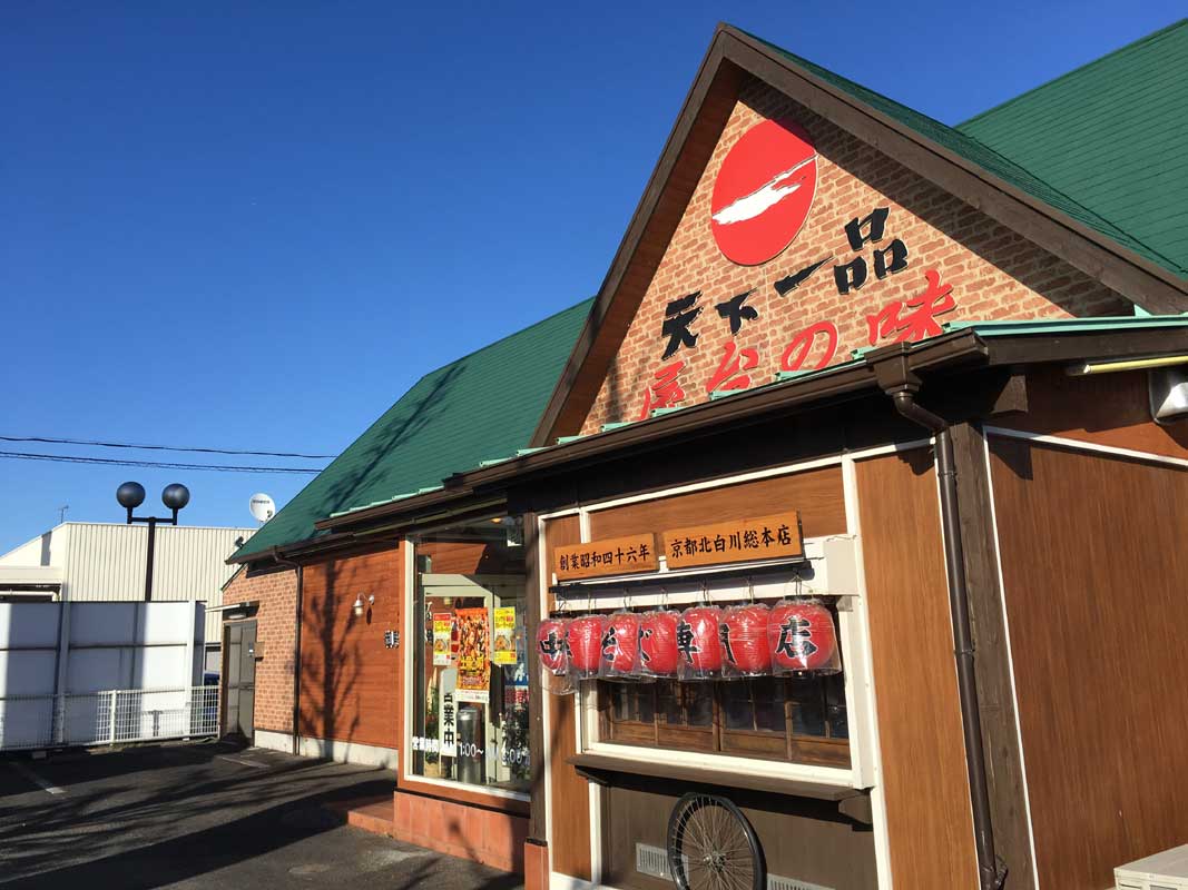天下一品 御殿浜店 初 麺一杯 天下一品 御殿浜店 初 麺一杯