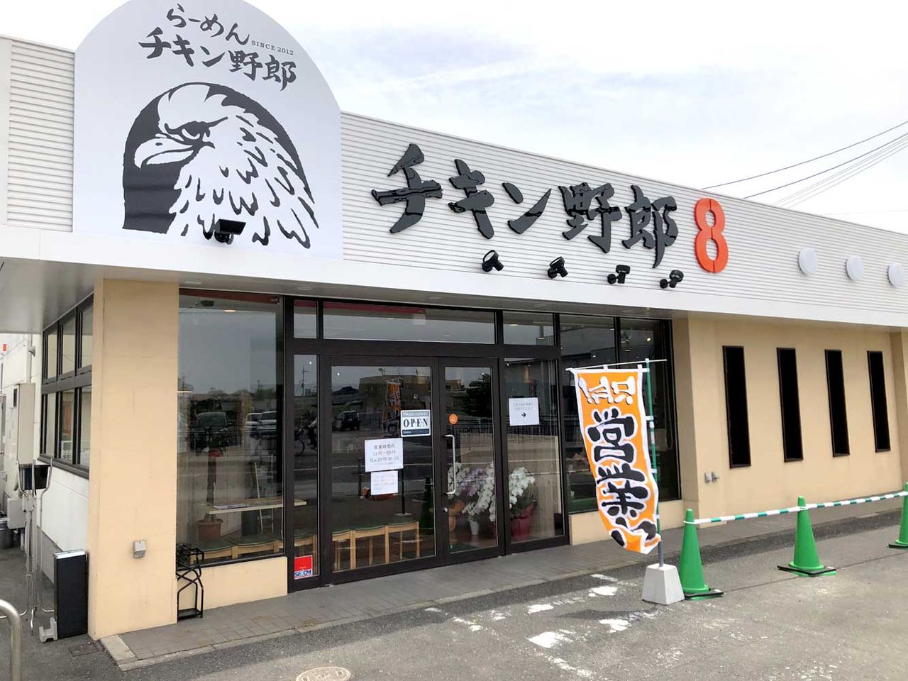らーめんチキン野郎８ 初 麺一杯