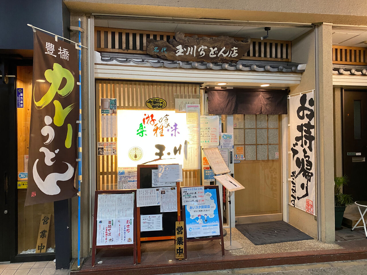 玉川 豊橋広小路本店 初 麺一杯