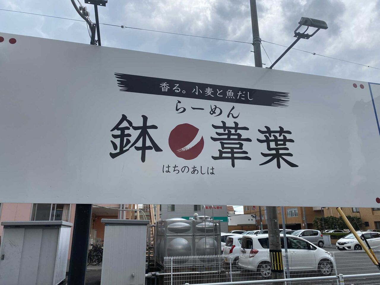 鉢ノ葦葉 31回目 麺一杯 鉢ノ葦葉 31回目 麺一杯