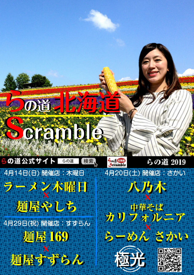 らの道 八乃木 X カリフォルニア X さかい 麺一杯 らの道 八乃木 X カリフォルニア X さかい 麺一杯