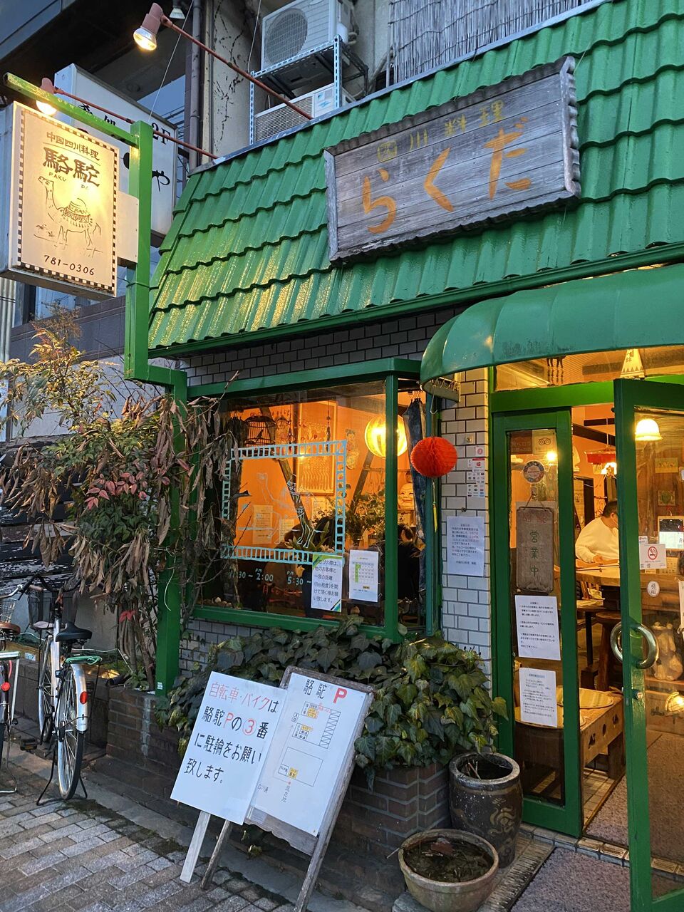 四川 料理 駱駝