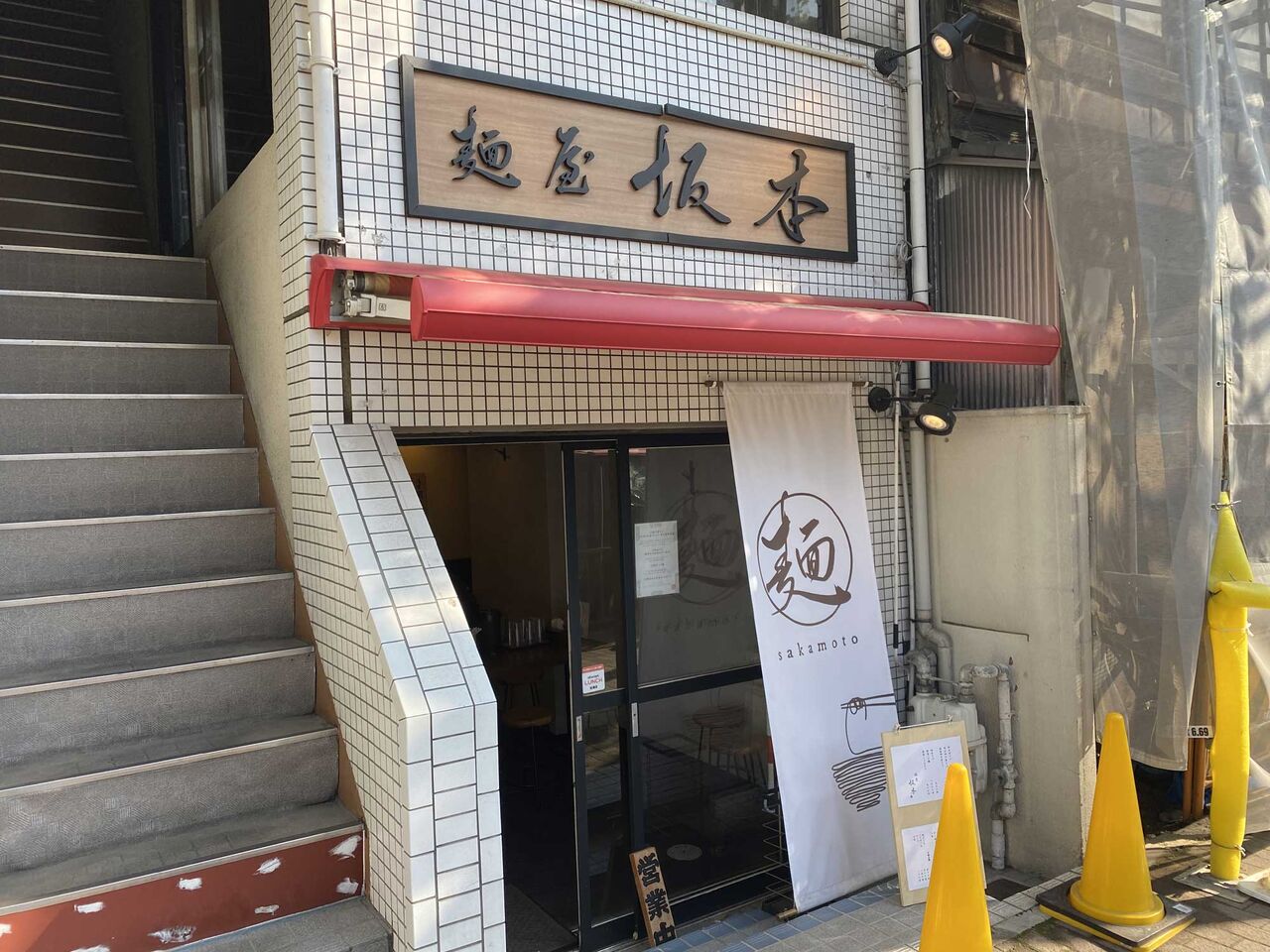 麺屋 坂本 ３回目 麺一杯