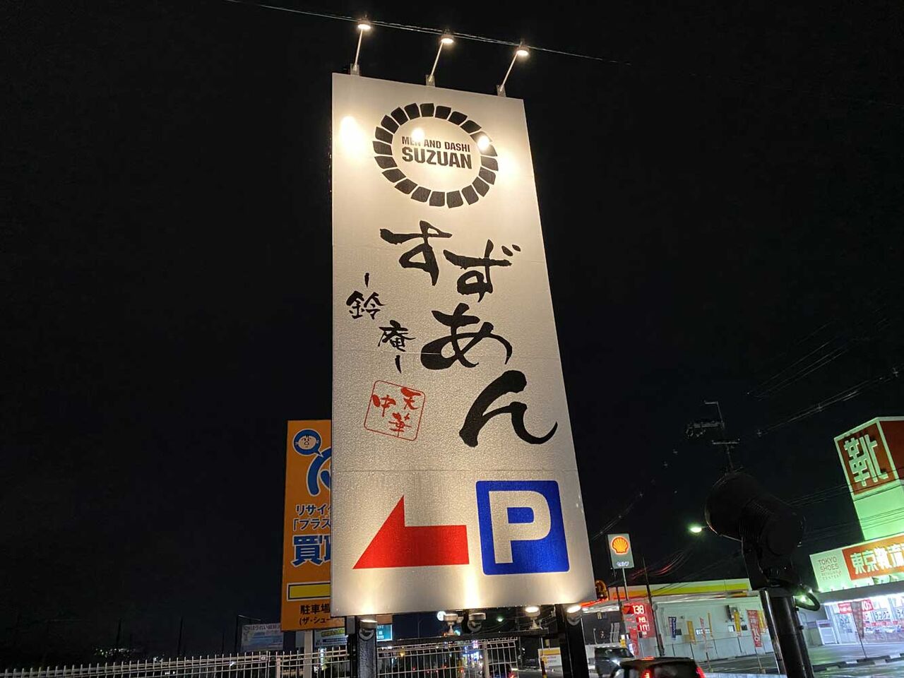 鈴庵 初 麺一杯