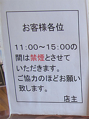 店内:禁煙タイム@蔵出し味噌・麺場・彰膳・東福岡店
