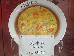 メニュー:天津飯590円@大阪王将・福岡春日店
