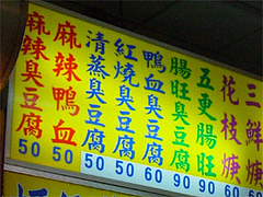 士林夜市の臭豆腐の店@台湾・台北